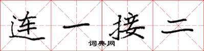 袁強連一接二楷書怎么寫