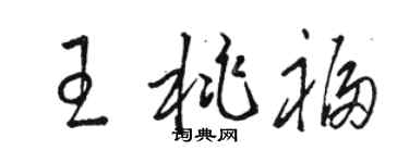 駱恆光王桃福草書個性簽名怎么寫