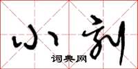 王冬齡小刻草書怎么寫