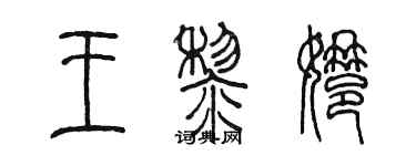陳墨王黎娜篆書個性簽名怎么寫