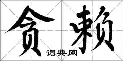 翁闓運貪賴楷書怎么寫