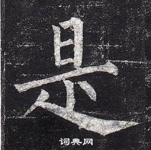 柳公權玄秘塔碑中是的寫法