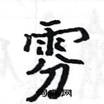 駱恆光寫的硬筆楷書雰