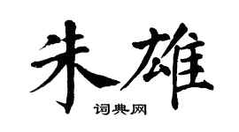 翁闓運朱雄楷書個性簽名怎么寫