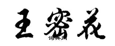 胡問遂王密花行書個性簽名怎么寫