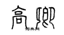 曾慶福高卿篆書個性簽名怎么寫