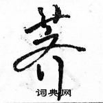 駱恆光寫的硬筆行書薺