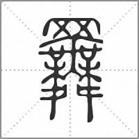 𦌬篆書