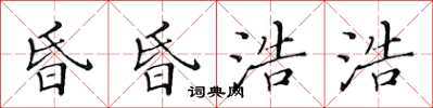 黃華生昏昏浩浩楷書怎么寫
