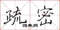 侯登峰疏密楷書怎么寫