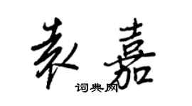 王正良袁嘉行書個性簽名怎么寫