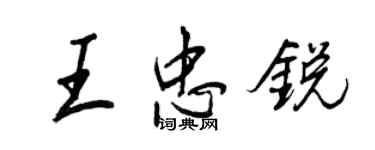 王正良王忠銳行書個性簽名怎么寫