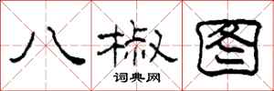 柯春海八椒圖隸書怎么寫