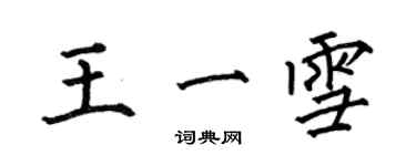 何伯昌王一雪楷書個性簽名怎么寫