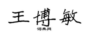 袁強王博敏楷書個性簽名怎么寫