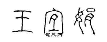 陳聲遠王宜娟篆書個性簽名怎么寫