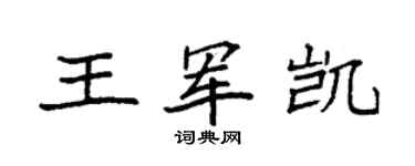 袁強王軍凱楷書個性簽名怎么寫