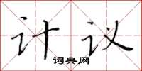 黃華生計議楷書怎么寫