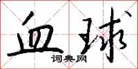 錢沛雲血球行書怎么寫