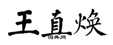翁闓運王直煥楷書個性簽名怎么寫