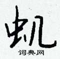 銬硬筆隸書書法字典_銬鋼筆隸書字帖