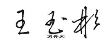 駱恆光王玉彬草書個性簽名怎么寫