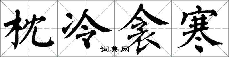 翁闓運枕冷衾寒楷書怎么寫