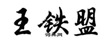 胡問遂王鐵盟行書個性簽名怎么寫