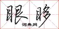 田英章眼眵行書怎么寫