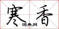 荊霄鵬寒香行書怎么寫