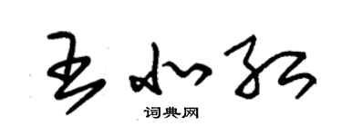 朱錫榮王北紅草書個性簽名怎么寫