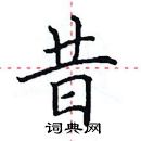 田英章寫的硬筆楷書昔