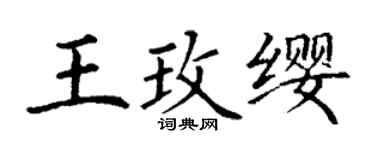 丁謙王玫纓楷書個性簽名怎么寫