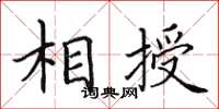 田英章相授楷書怎么寫