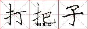 駱恆光打把子楷書怎么寫