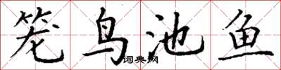 丁謙籠鳥池魚楷書怎么寫
