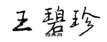 曾慶福王碧珍行書個性簽名怎么寫