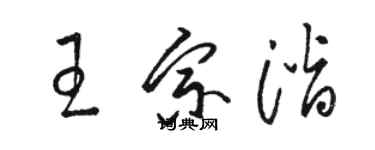 駱恆光王宗潛草書個性簽名怎么寫