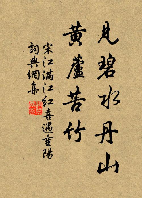 宋江見碧水丹山,黃蘆苦竹。書法作品欣賞