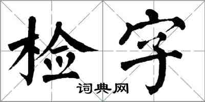 翁闓運檢字楷書怎么寫