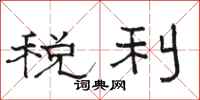 駱恆光稅利隸書怎么寫