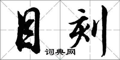 胡問遂目刻行書怎么寫