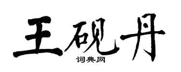 翁闓運王硯丹楷書個性簽名怎么寫