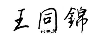 王正良王同錦行書個性簽名怎么寫