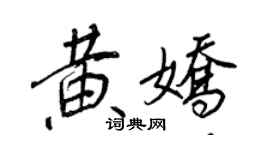 王正良黃嬌行書個性簽名怎么寫