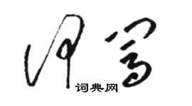 駱恆光何闖草書個性簽名怎么寫