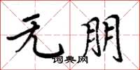 周炳元無朋楷書怎么寫