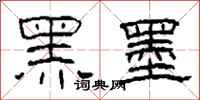 柯春海黑墨隸書怎么寫