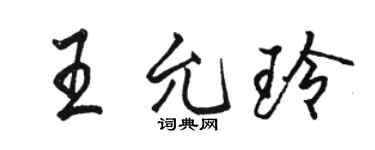駱恆光王允玲行書個性簽名怎么寫