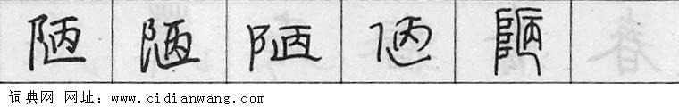 鋼筆字典